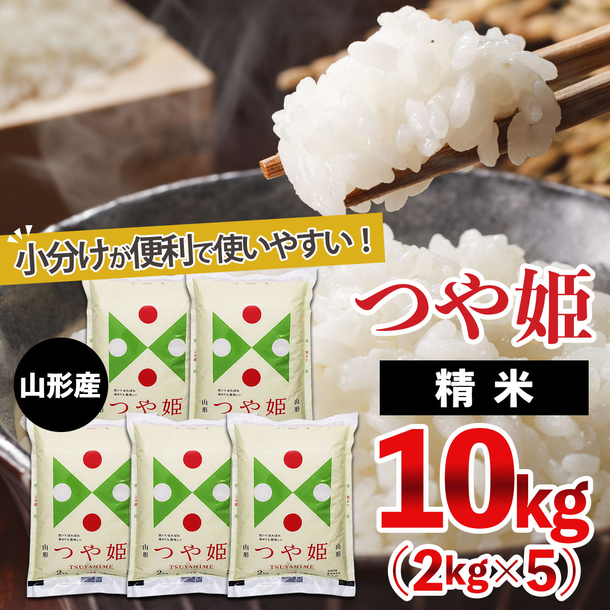 山形産 つや姫 (精米) 10kg (2kg×5) FY25-893