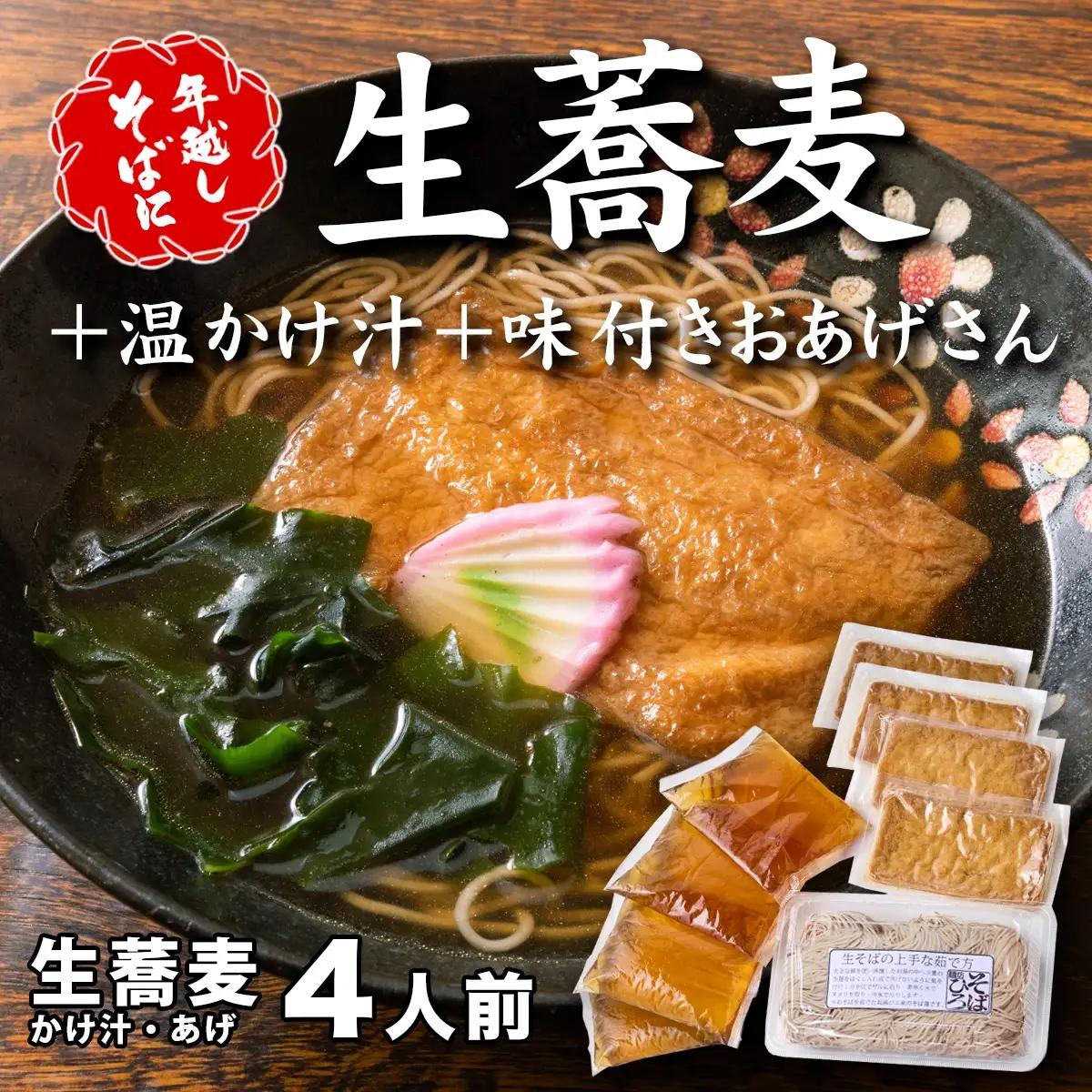 ＜12/31着（時間指定不可）＞年越しそばに！生蕎麦4人前＋かけ汁（温汁用出汁）＋おあげさん（味付けあげ）