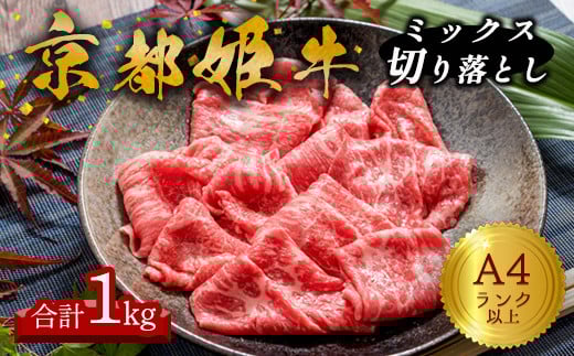 A4ランク 以上 京都姫牛 MIX切り落とし 1kg 【 冷凍 小分け 切り落とし 和牛 A4 A5 すき焼き すき焼き肉 お鍋 牛肉 国産 国産牛肉 お肉 お祝い 誕生日 記念日 プレゼント 贈り物 贈答 ギフト 京都 綾部 京都姫牛】