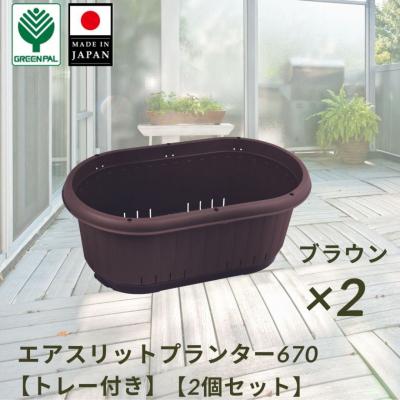 ふるさと納税 三条市 GPエアスリットプランター670トレー付 ブラウン 2個セット 屋外 家庭菜園 【010S654】