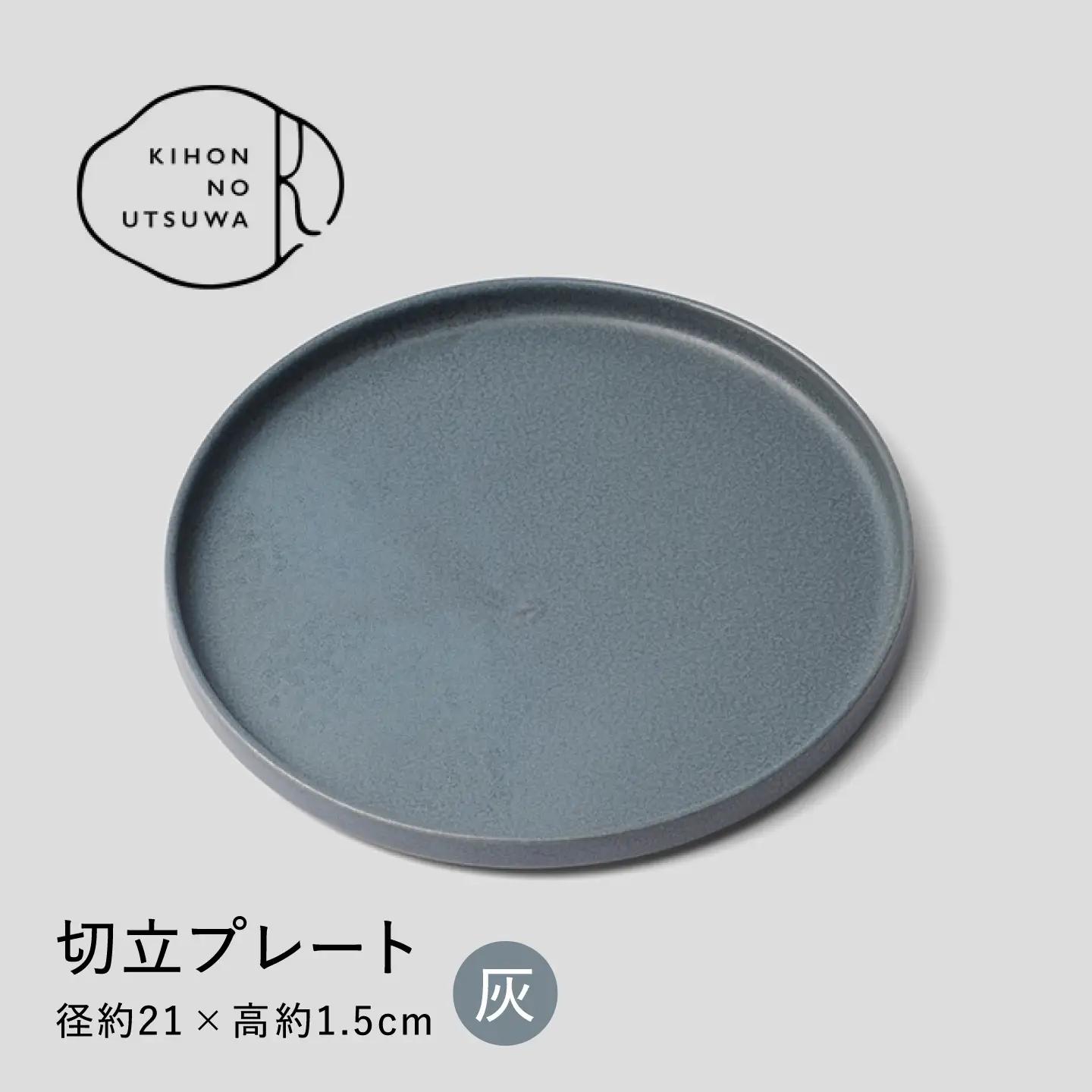 【美濃焼】 きほんのうつわ 切立プレート 灰 21cm 多治見市 / 丸朝製陶所 MARUASA PORCELAIN FACTORY プレート 皿 お皿[TCK046]