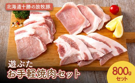 遊ぶた お手軽焼肉セット 800g 放牧豚 バーベキュー 豚肉