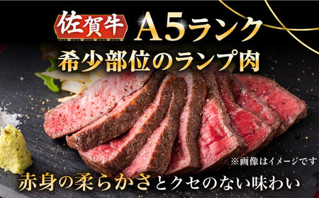 【上質な赤身肉】A5等級 佐賀牛ランプのローストビーフ 500g /ナチュラルフーズ[UBH121]