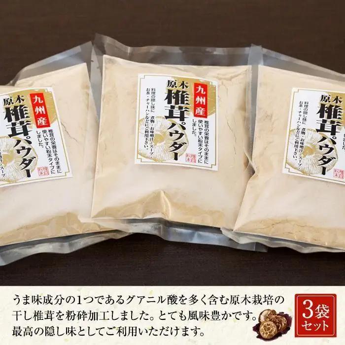 お料理を引き立てる！原木乾椎茸パウダー（70g×3袋セット）｜椎茸