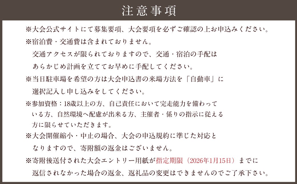 第6回 茨城100kウルトラマラソン in鹿行（ROKKO）大会参加権（1名様）