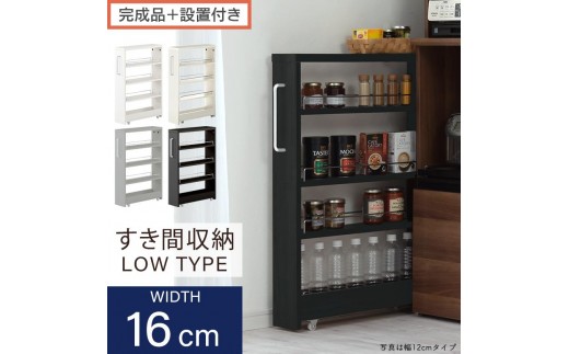 
            【完成品＋設置付き】すき間ワゴンラック ロータイプ（選べる4色）隙間収納 キッチンラック スリム スリムラック キッチン キッチンワゴン 収納 すき間収納 ランドリー ラック 4段 パントリー 隙間 キッチン収納 KKONRA945178
          
