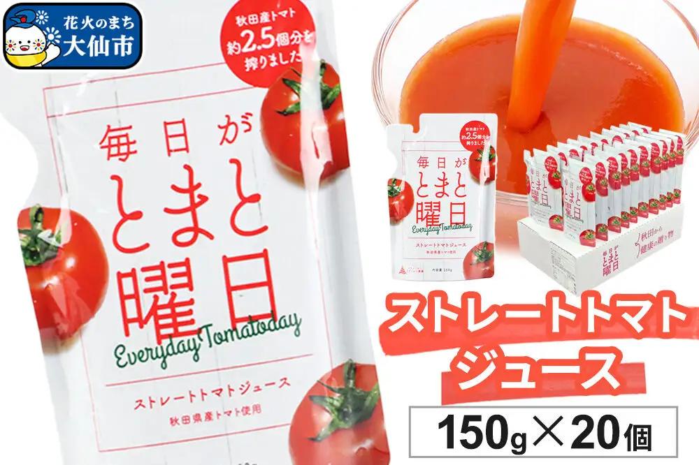 トマトジュース（ストレート）「毎日がとまと曜日　ストレートトマトジュース」 150g ×20個入