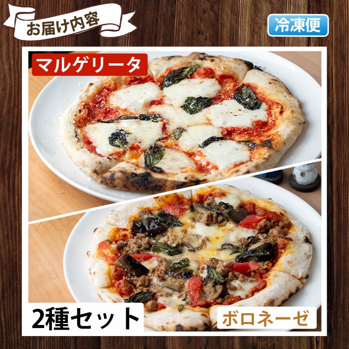 No.1211-C マルゲリータ・ボロネーゼ(各1枚)【石窯cafe kunkun】