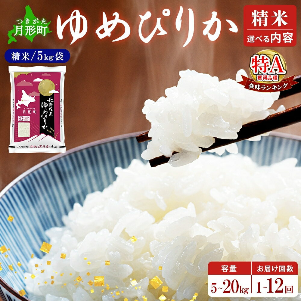【ふるさと納税】選べる ゆめぴりか 内容量 配送回数 定期便 米 精米 【先行予約・12月より発送予定】北海道 月形産 令和7年産 白米 特A 白米 ご飯 お米 ごはん 国産 ブランド米 おにぎり ふっくら 常温 お取り寄せ 産地直送 送料無料　お届け：2025年12月より発送予定