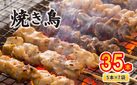 配達日指定可 焼き鳥 5種盛 35本（5本×7袋） 焼き鳥 焼き鳥 焼き鳥 焼き鳥 satofoods008