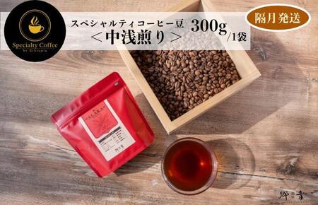スペシャルティコーヒー焙煎豆 中浅煎り 300g 定期便 全6回【2か月に1回配送コース】