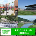 【ふるさと納税】佐賀県鳥栖市の対象施設で使える楽天トラベルクーポン 寄附額10,000円