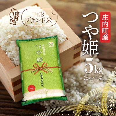 ふるさと納税 庄内町 庄内町産 つや姫 5kg 令和7年産 2025年産 ブランド米