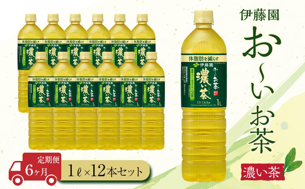 【定期便6ヶ月】お～いお茶　濃い茶1L×12本　［おーいお茶 ペットボトル 1リットル ケース 箱 伊藤園 静岡］ 222232_AT016