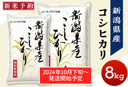 75-BN081新潟県長岡産コシヒカリ8kg（特別栽培米）【2025年2月上旬～下旬発送】