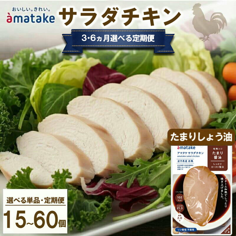 【ふるさと納税】 定期便 サラダチキン たまり醤油味 5袋 or 10袋 選べる容量 回数 3回 6回 国産 鶏肉 機能性表示食品 おかず 小分け ダイエット 冷凍 タンパク質 トレーニング アマタケ 限定 抗生物質 オールフリー 抗生物質不使用 保存食 むね肉 置き換え 低カロリー