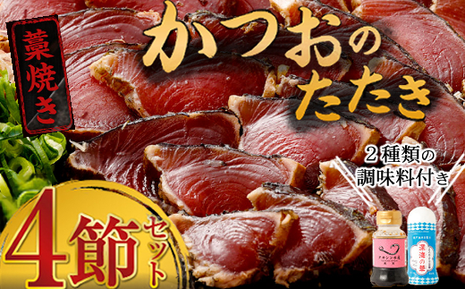 藁焼き かつおのたたき 4節 (オリジナルタレ・海洋深層水の塩付き) これぞ土佐流！食べ比べ かつお カツオ 鰹 魚 惣菜 魚介類 海産物 鰹のたたき カツオのたたき わら焼き 海鮮 冷凍 訳あり 不揃い 高知 故郷納税 室戸のたたき tk004