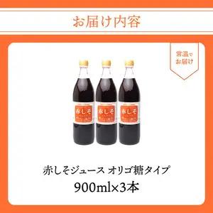 赤しそジュース　オリゴ糖タイプ　900ｍｌ×3本 F10039