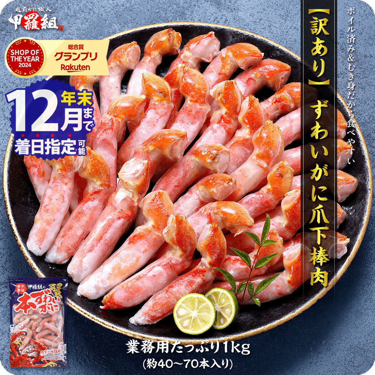 【ふるさと納税】★年内お届け先行予約受付中★12月31日までいつでも配送指定OK！ボイル ずわいがに 爪下棒肉 ポーション 業務用 たっぷり1kg（解凍後800g / 40〜70本入）＜最短3営業日以内発送・着日指定 可能＞【甲羅組 海鮮 ずわい蟹 カニ 爪 お歳暮 お中元 ギフト 贈答】