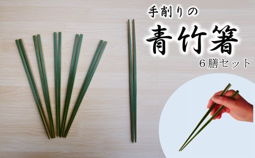 
【期間限定】手削りの青竹箸　６膳セット
