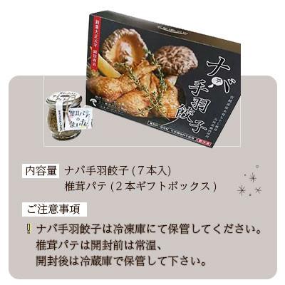 ふるさと納税 美郷町 ナバ手羽餃子(7本入) +椎茸パテ(2本入ギフトボックス) |  | 03