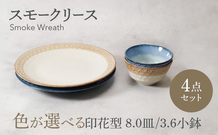 
                  【美濃焼】色が選べる スモークリース 印花型 8.0皿 2点 ＆ 3.6小鉢 2点 合計4点 セット【カネ定製陶】 [MEI209]
                