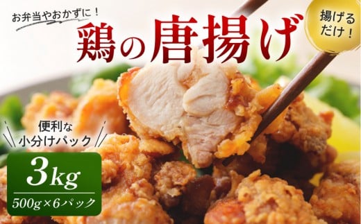 
            鶏の唐揚げ 3kg ( 500g×6パック )
          