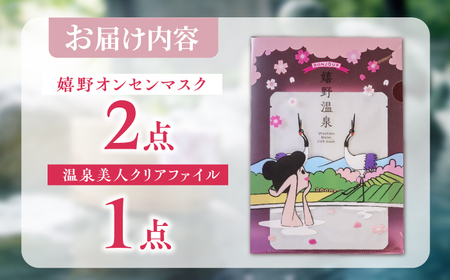 嬉野オンセンマスク お試しセット（温泉美人クリアファイル付き）【ボンジュール株式会社】[NCV001]