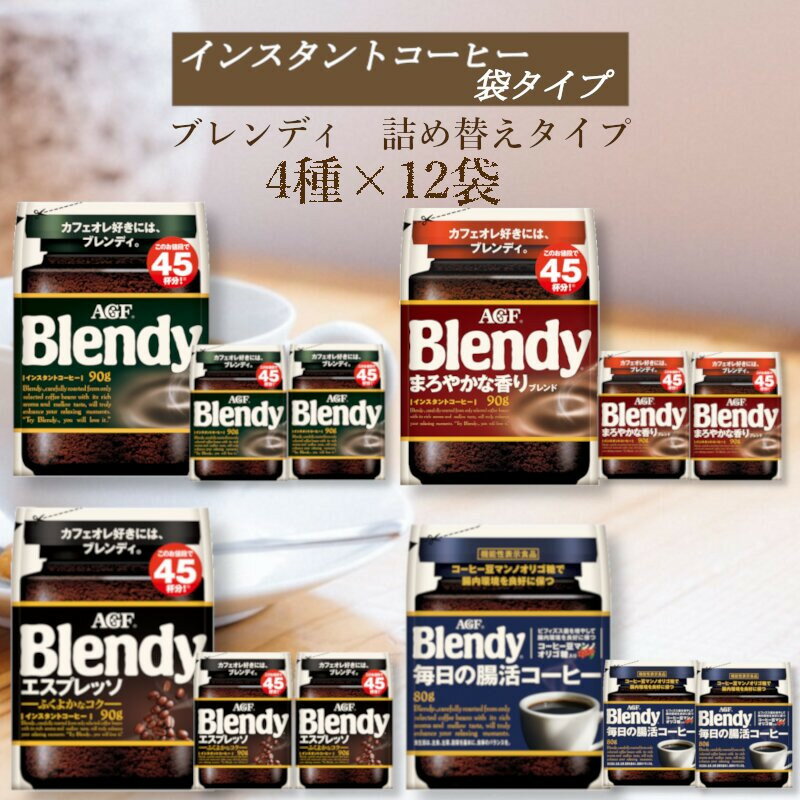 【ふるさと納税】AGF　Blendyブレンディ袋　コンプリート4種　計12袋セット　(インスタントコーヒー)
