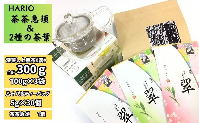 ハリオ「茶茶急須」＆特選 深蒸し上煎茶《翠》（100g×3袋）と八十八夜ティーバッグ（5g×30個）
