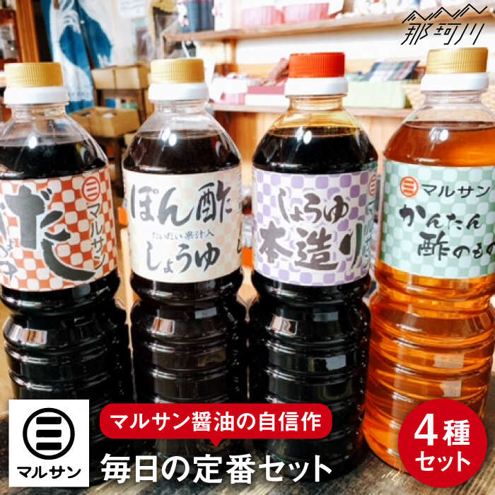 【ふるさと納税】調味料4種自信作セット＜マルサン醤油＞ 那珂川市 | 父の日 母の日 [GAQ018]21000 21000円