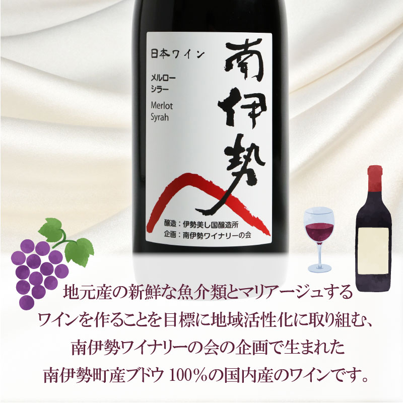 赤ワイン メルロー 1本 750ml 2024年産 南伊勢ワイン ワイン 酒 お酒 葡萄酒 日本ワイン アルコール 飲料 ぶどう 葡萄 贈答 ギフト 贈り物 プレゼント 海産物 角煮 ジビエ 肉料理 