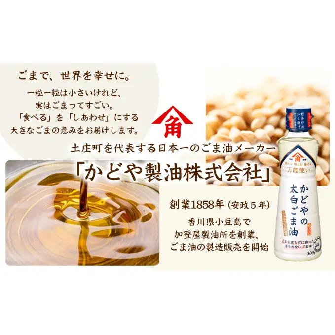 【ふるなびWEEK対象】【 小豆島 】【リニューアル】かどや製油(株) かどやの太白ごま油300ｇ　小豆島ラベル3本セット