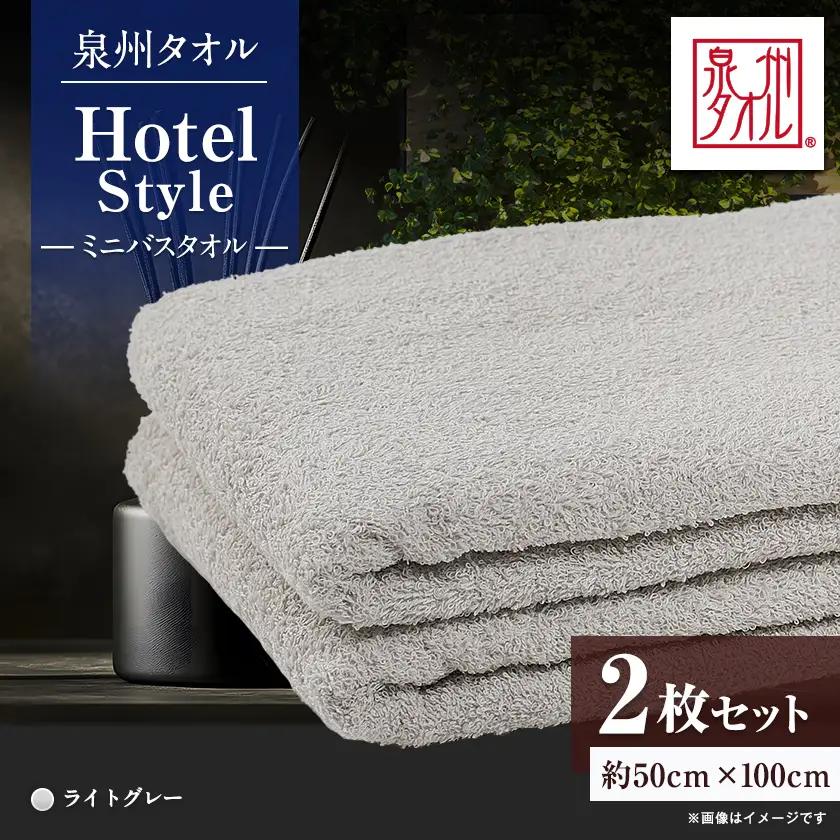 泉州タオル【日本製】ホテルスタイル ミニバスタオル　ライトグレー 2枚セット【1724685】