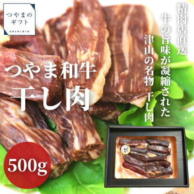 【ふるさと納税】つやま和牛の干し肉　500g【配送不可地域：離島】【1247636】