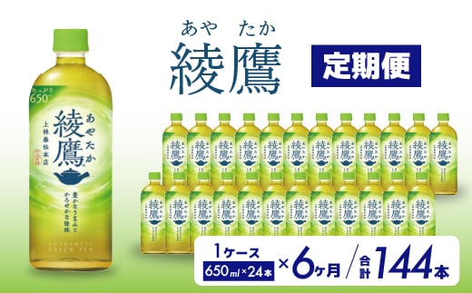 
【6か月定期便】綾鷹 PET 650ml×24本(1ケース) お茶 緑茶 日本茶 ペットボトル 箱買い まとめ買い 備蓄 014054
