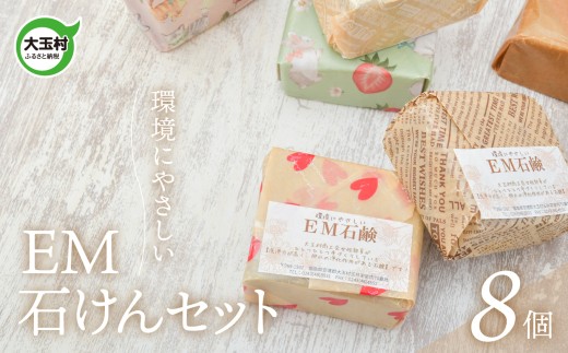 EM石けん セット 8個 洗濯用 ｜ 無添加 手作り 石けん 廃油 使用 エコソープ ｜ 環境にやさしい リサイクル石けん 福島県 大玉村 ふるさと納税 SDGs ハンドメイド 石鹸 【jo-es-8s】