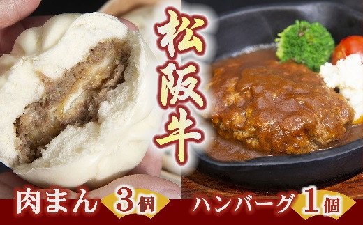 松阪牛ハンバーグと松阪牛肉まん ( 牛肉 ブランド牛 高級 和牛 国産牛 松阪牛 松坂牛 ハンバーグ 松阪牛ハンバーグ 高級ハンバーグ 牛肉ハンバーグ 肉まん 松阪牛肉まん 冷凍 自宅用 贈答 ギフト 松阪牛 三重県 松阪市 ) 【1-184】