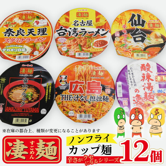 【ふるさと納税】No.501 ヤマダイ凄麺（ノンフライ麺）オリジナルセット～凄麺辛さがクセになるシリーズ～ ／ 麺 ノンフライ カップ麺 ラーメン 送料無料 茨城県