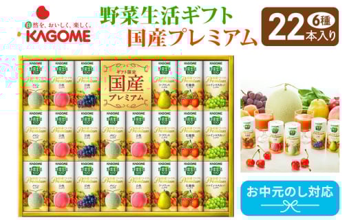 【お中元】カゴメ 野菜生活 ギフト 国産 プレミアム (22本)｜野菜 果物 くだもの フルーツ ジュース お中元 お祝い プレゼント ギフト 化粧箱 シャディ 袖ケ浦 [0365chc1]