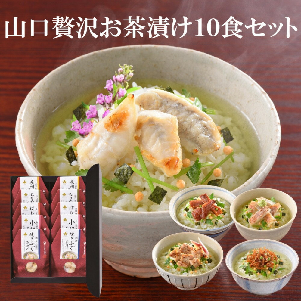 【ふるさと納税】やまぐち三ツ星セレクション 山口贅沢お茶漬け 10食(5種×2食)セット