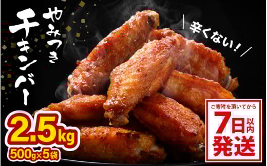 子供もやみつき！ チキンバー 2.5kg 500g× 5袋 鶏 唐揚げ 辛くない チキン棒味付け 【7日以内発送！】【から揚げ チキン 手羽 惣菜 お弁当 おかず 揚げるだけ 若鶏 味付け 鶏肉 鳥 手羽中】 [A-12431]