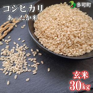あぐりたかのあったか米【玄米】コシヒカリ30kg [1296]