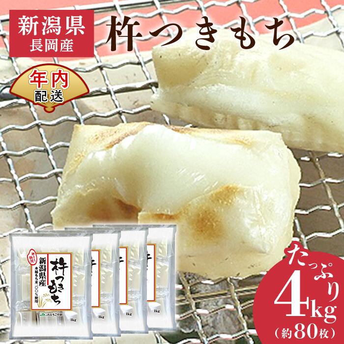 【ふるさと納税】餅 もち 切もち 切り餅 個別包装 新潟 75M-14B-RCF【年内発送】新潟県長岡産杵つきもち4kg（約80切れ） 餅（クラウドファンディング対象）