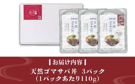 天然 ゴマサバ丼 110g×3パック 《壱岐市》【若宮水産】 冷凍配送 もう一品 サバ 鯖 ごまさば 漬け丼 海鮮丼 海鮮[JAH088]