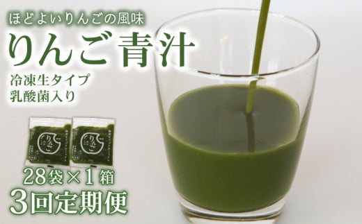 【3回定期便】 りんご青汁 【生】 冷凍 1箱 2.8kg( 100g × 28袋 ) | 健康 美容 乳酸菌 国産 ケール リンゴ 林檎 ビタミン ミネラル 食物繊維 冷凍 ロングセラー お試し青汁 遠藤青汁 新鮮 高知県 南国市