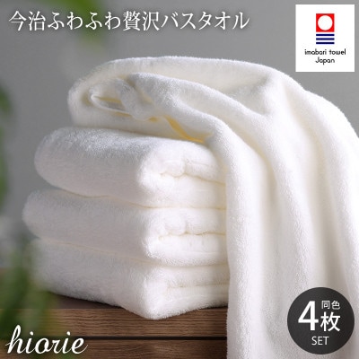 (今治タオル)ふわふわ贅沢バスタオル4枚セット＜オフホワイト＞ヒオリエ【I001130BT4OW】【1526166】