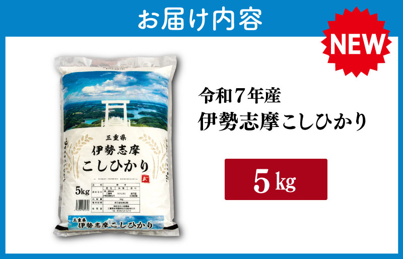 【2026年3月前半発送】 令和7年 三重県産 伊勢志摩 コシヒカリ 5kg　米 白米 精米 国産 送料無料 えらべる 発送時期 ふるさと納税 ふるさと コメ こめ おこめ 先行予約米 お米 新米 ブ