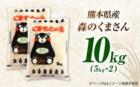 〈令和7年度産米〉熊本県産 森のくまさん 白米 10kg (5kg×2) 米 お米 ご飯 こめ【有限会社 あそしな米穀】[ZBI034]
