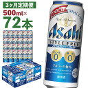 【ふるさと納税】【3か月定期便】スタイルフリーパーフェクト 500ml×24本×3回お届け 合計36L 72本 1ケース 3ヶ月 定期便 アルコール度数6% 缶ビール お酒 ビール アサヒ スタイルフリー パーフェクト 送料無料 【07214-0100】